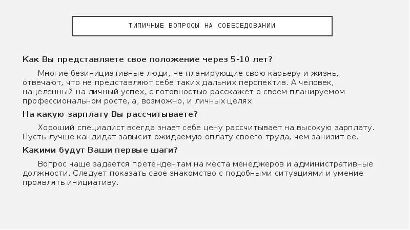 Типичный вопрос и типичный ответ. Как вы представляете свое положение через 5 лет. Как вы представляете свою карьеру через 3 года. Как вы представляете свою карьеру через 3 года резюме. Вопрос на собеседовании кем вы видите себя через 5 лет.