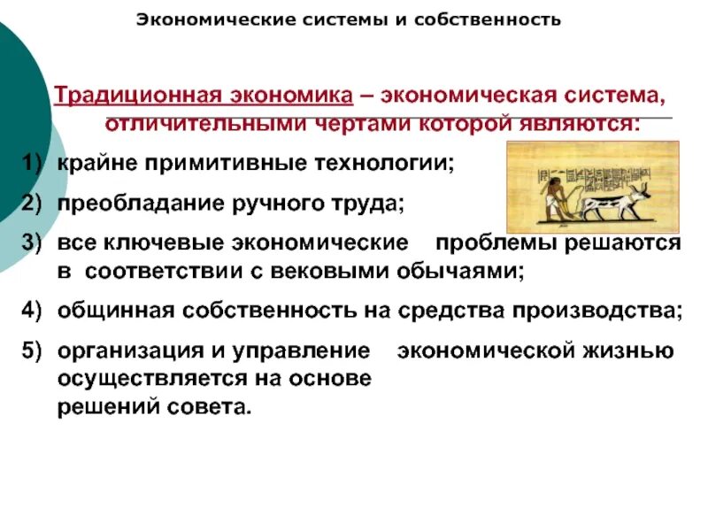 Преобладает государственная собственность на средства производства. Характерные черты экономических систем. Отличительные черты экономических систем. Преобладание ручного труда. Характерные черты традиционной экономической системы.