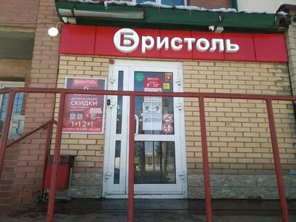 Бристоль новосибирск