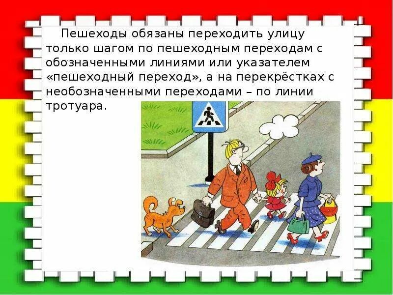 Зачем нужны улицы. Пешеходы обязаны переходить улицу:. Переход по линии тротуара. Переходи только по пешеходному переходу. Переходить улицу только там где.