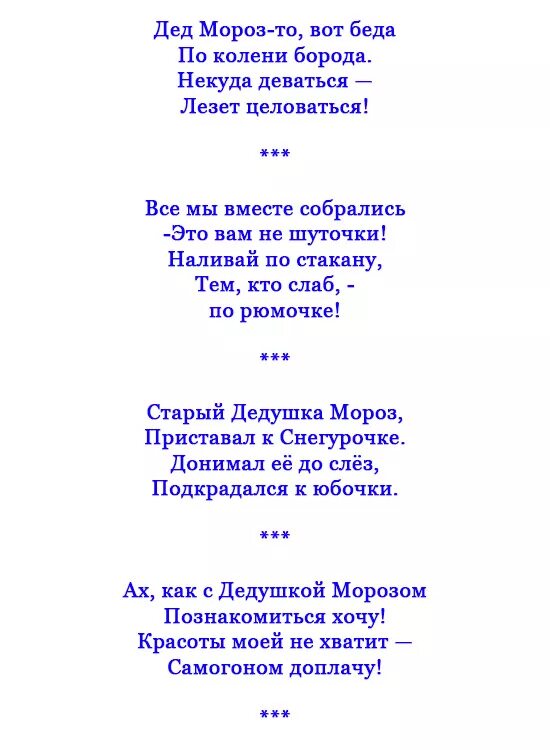 Частушки на новый год смешные на корпоратив. Новогодние частушки для взрослых.ру на корпоратив. Частушки про новый год смешные. Частушки про новый год смешные взрослые.