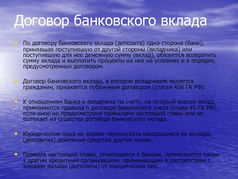 Договор банковского вклада кредитный договор. Договор банковского вклада депозита. Банк договор банковского вклада. Договор банковского вклада юридического лица. Банковский вклад по ГК.