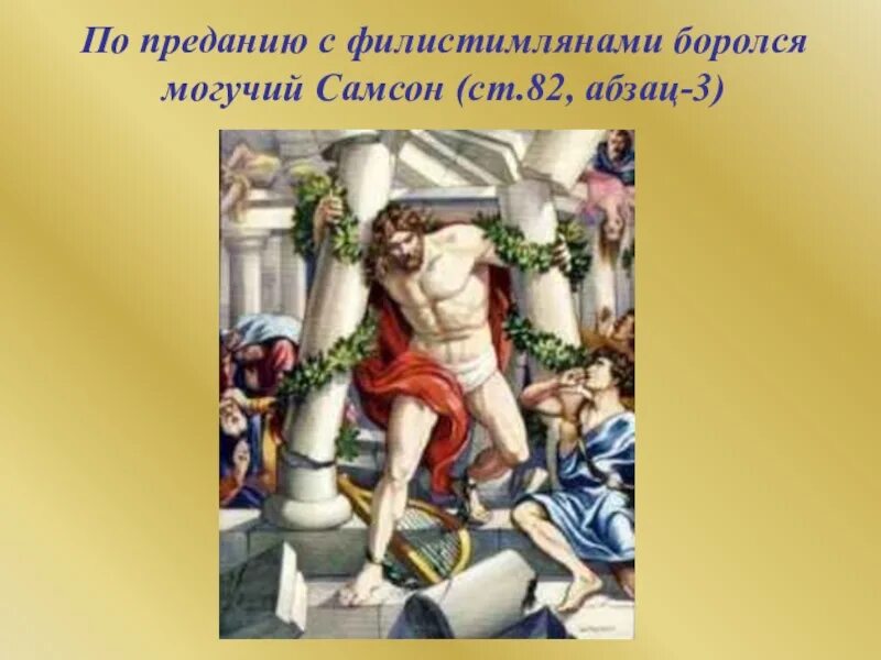 Борьба древних евреев с филистимлянами. Борьба с филистимлянами. битва самсона с филистимлянами. борьба евреев с филистимлянами.