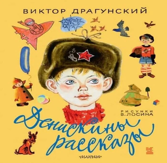 Герои произведений драгунского. Главный герой Дениска Драгунского. Дениска Кораблев из Драгунского.