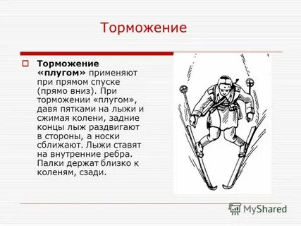Торможение плугом применяется