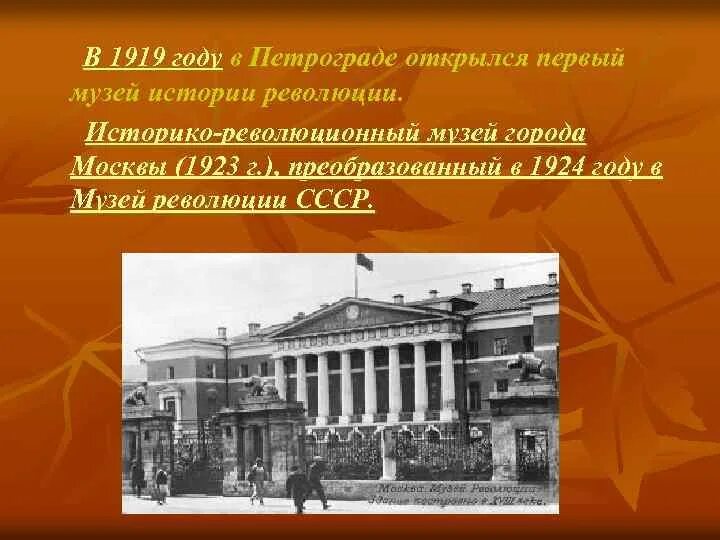 Первый институт в россии год. Первый музей революции. Музей революции в Петрограде. Историко-революционный музей Москвы. Первый музей истории революции в Петрограде 1919 года.