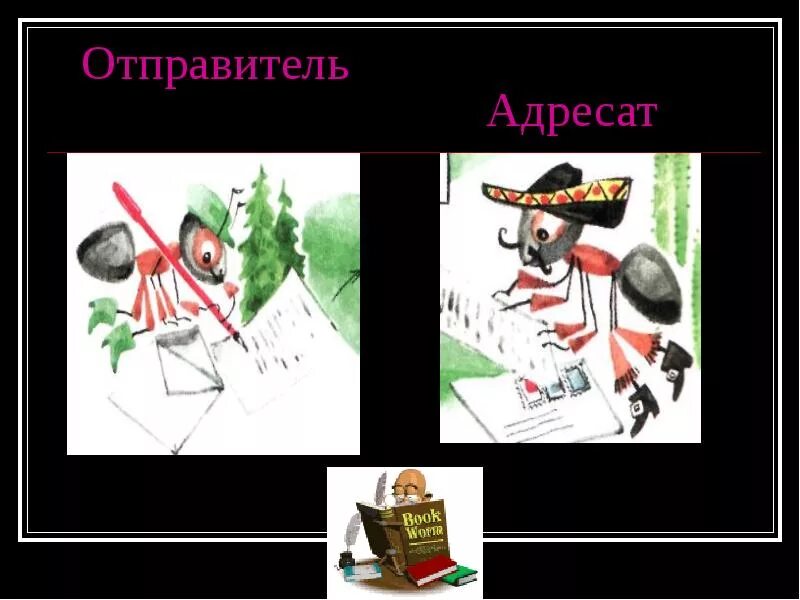 Отправитель адресат. Отправитель получатель. Отправитель адресат 1 класс окружающий мир. Отправитель рисунок.