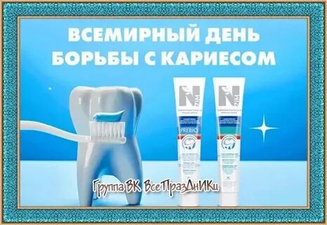День кариеса