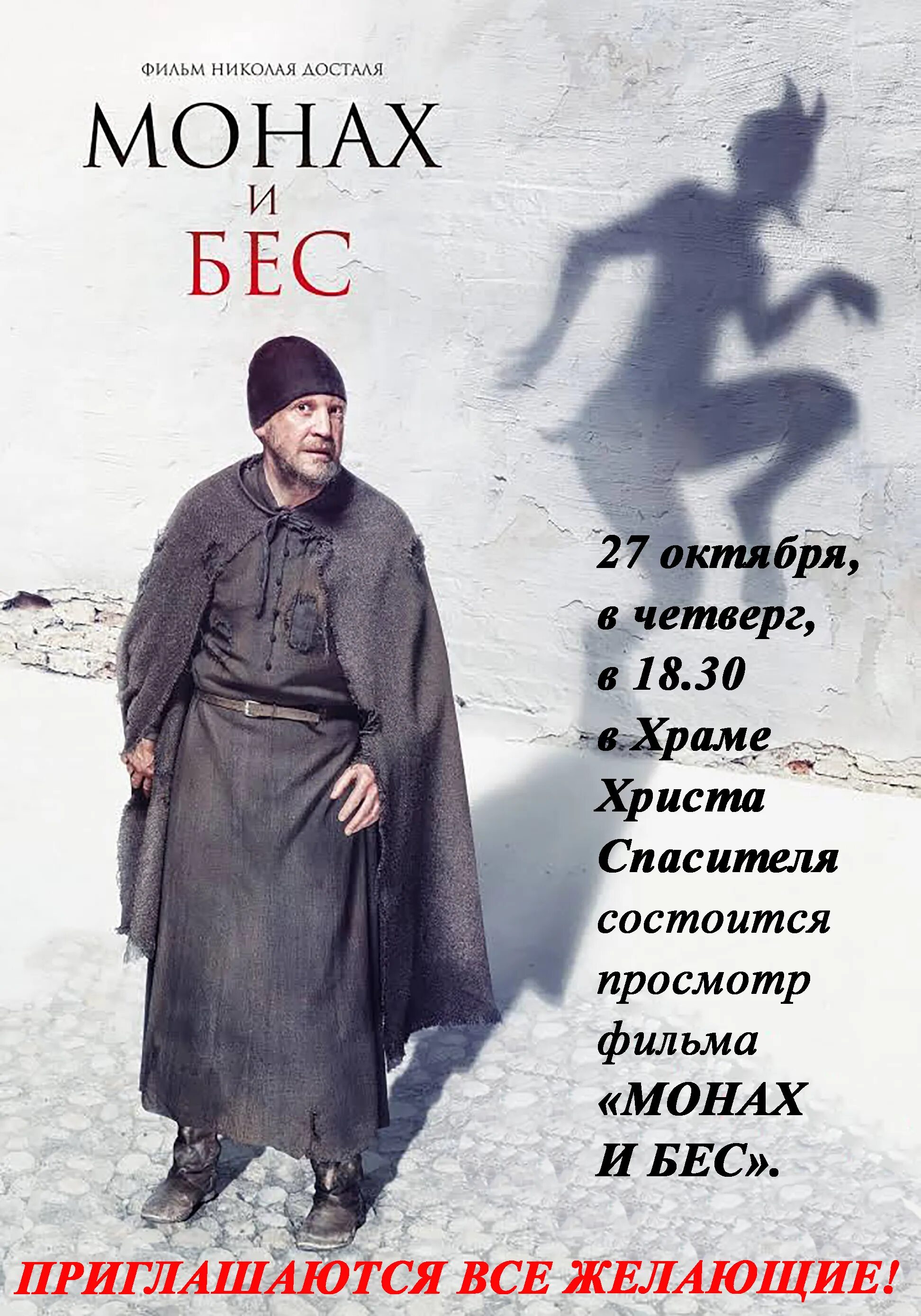Монах и бес цитаты. Монах и бес фильм досталь. монах и бес афиша. монах и бес фильм афиша. монах и бес обложка.