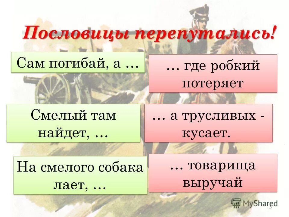 Сам а выручай пословица. Пословица сам погибай а товарища выручай. Пословицы смелый там найдет где робкий. Смелый там найдет где робкий.