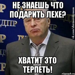 Леха хватит