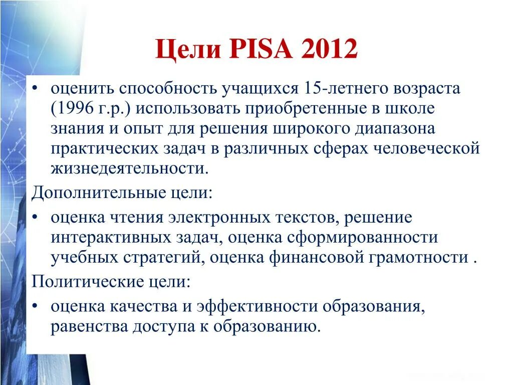 Формат заданий на уроке. Цель Pisa. Цель исследования Pisa. Цель Пиза международного исследования. Pisa презентация.