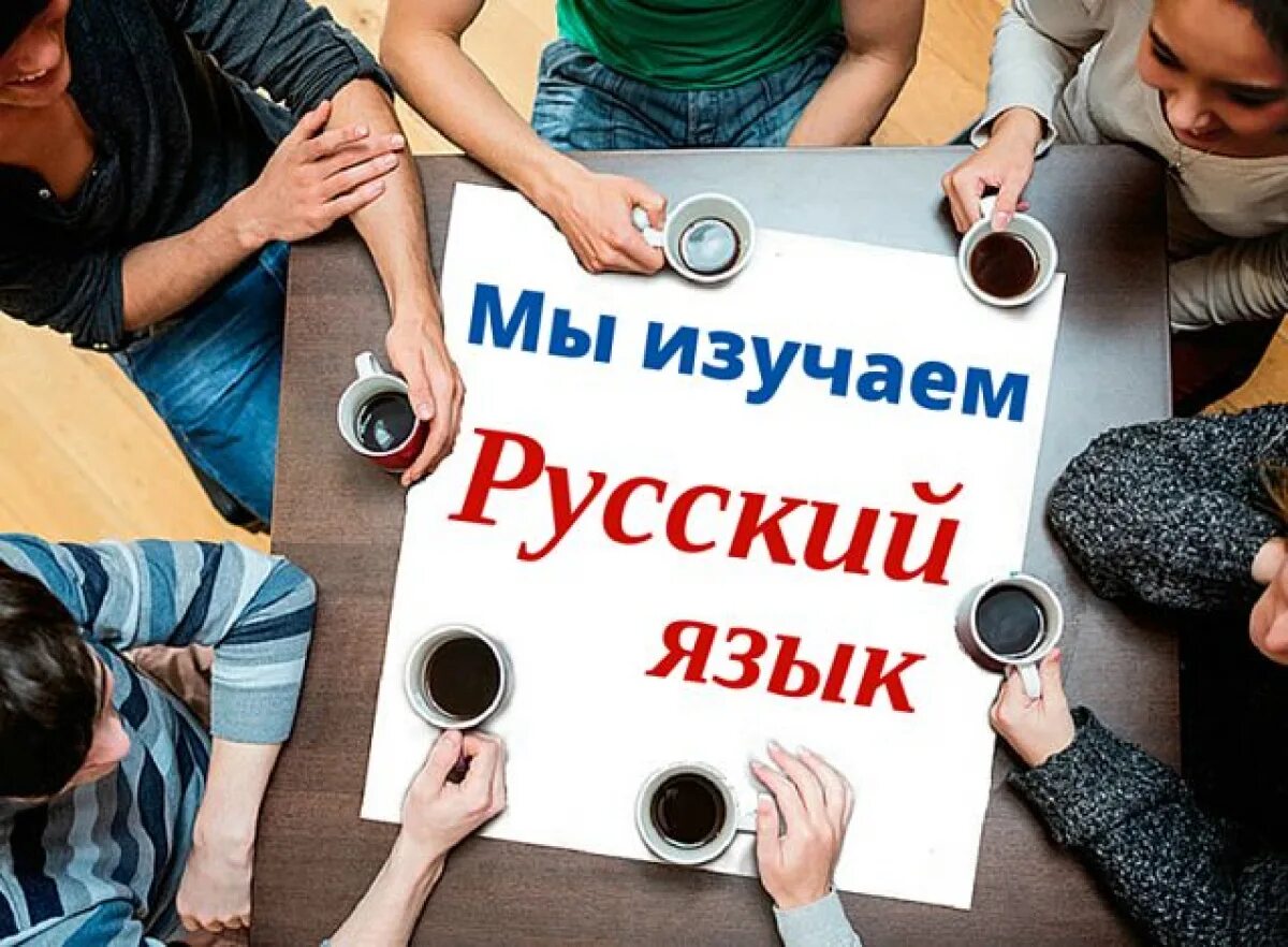 Изучение русского языка. Изучать русский язык. Мы изучаем русский язык. Иностранцы учат русский язык.