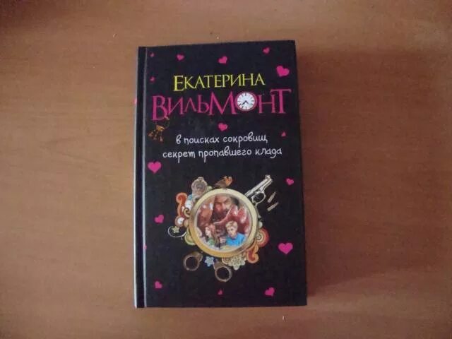 В поисках сокровищ вильмонт читать. Секрет пропавшего клада книга. Секрет пропавшего клада. Вильмонт клада. Вильмонт клада.