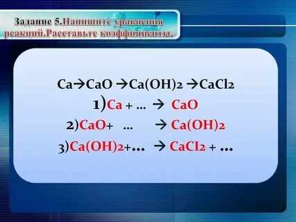 Запишите уравнение реакций cao h2o