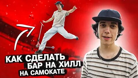 Как сделать бар на самокате