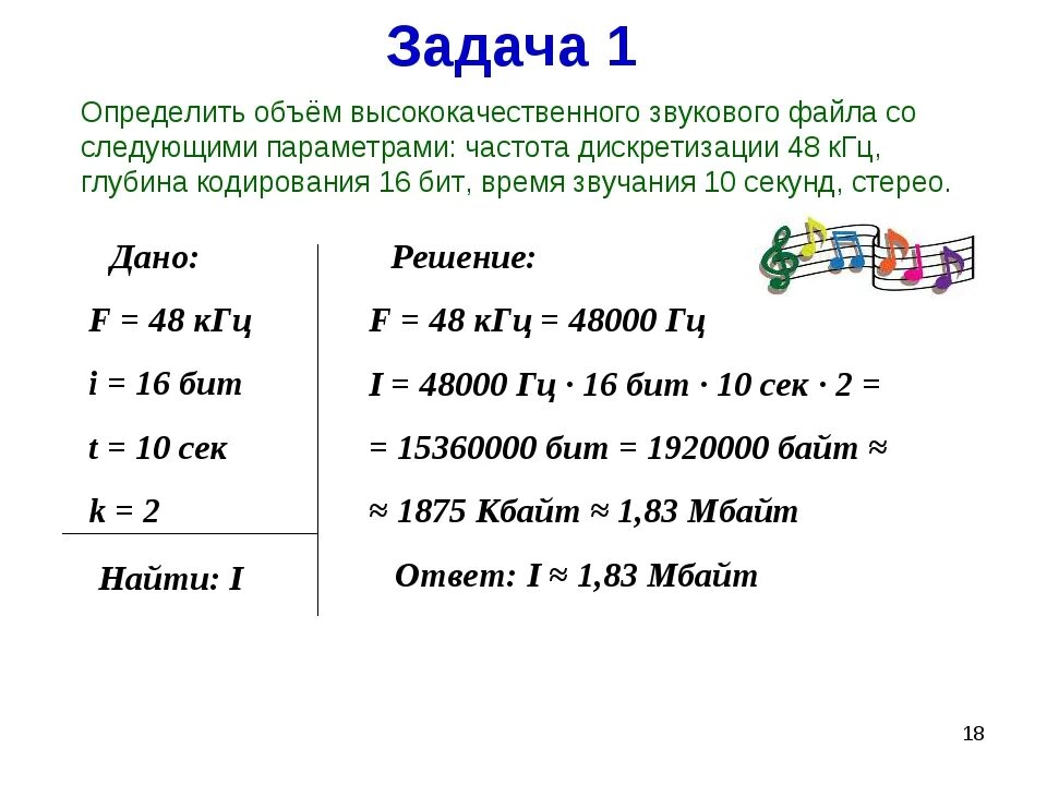 Определите размер в байтах следующего. Как рассчитать объем звукового. Объем звукового файла как рассчитывается. Как рассчитать объем звукового файла. Формула расчётный объём звукового файла.