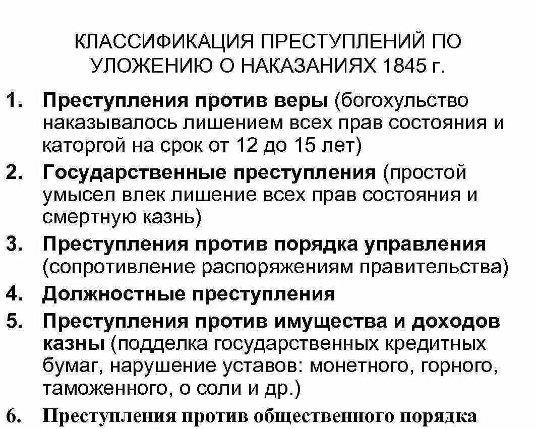 Уголовных и исправительных 1845 г. Система наказаний в уложении 1845. структура уложения о наказаниях уголовных и исправительных 1845 г. уложение о наказаниях уголовных и исправительных 1845 схема. система преступлений по уложению 1845.