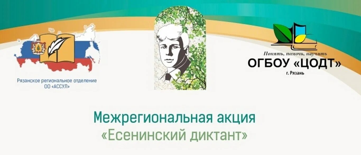 Военно патриотический диктант 28 ноября 2023. Есенинский диктант. Есенинский диктант 2021. Межрегиональная акция Есенинский диктант 2020. Есенинский диктант сертификат.