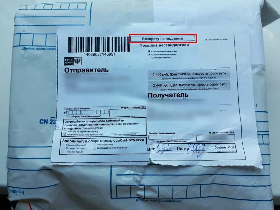 Посылка без. Посылка возврату не подлежит. возврат посылки. посылка из россии. номер товара на посылке.