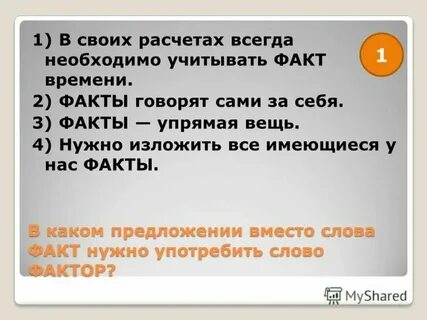 Факт самая упрямая в мире вещь