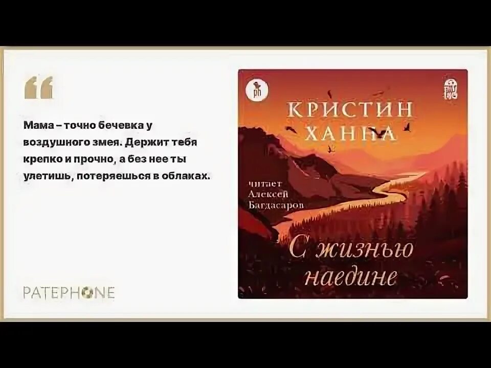 С жизнью наедине аудиокнига слушать. С жизнью наедине кристин ханна книга. Кристин ханна с жизнью наедине. С жизнью наедине. Кристин ханна с жизнью наедине.