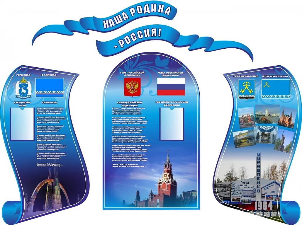 Государственные стенды. Стенд символика россии для детского сада. фигурные стенды. школьный стенд с символикой. патриотический стенд в школе.