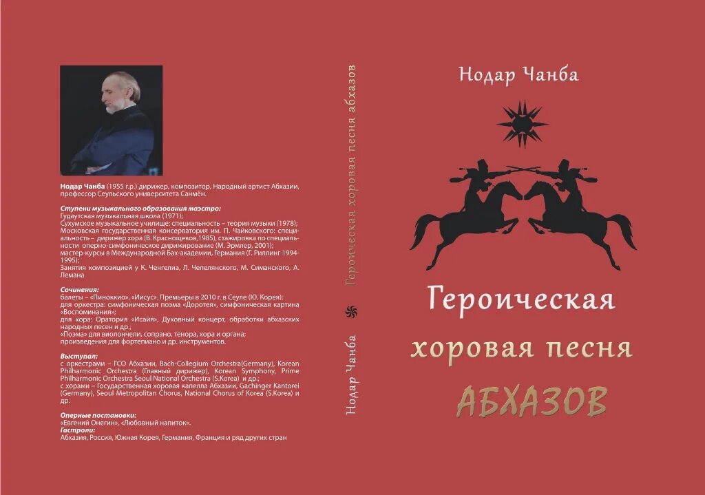 Героические песни литература. Героическая песня абхазов. Нодар Чанба Сухум. Героическая песня абхазов Ноты. Песня абхазы абхазы вас.