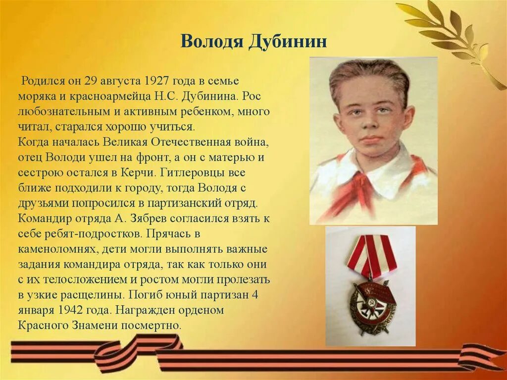 Юному герою 1. Володя Дубинин (1927-1942). Володя Дубинин герой ВОВ.