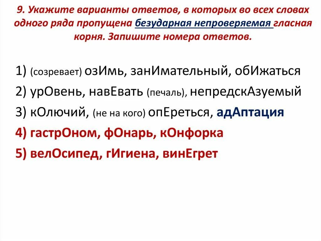 Укажите варианты ответов земля получает. Укажите варианты ответов в которых во всех словах. Пропущена непроверяемая безударная. С непроверяемыми гласными 9 задание ЕГЭ. Задание 9 ЕГЭ русский непроверяемые гласные.