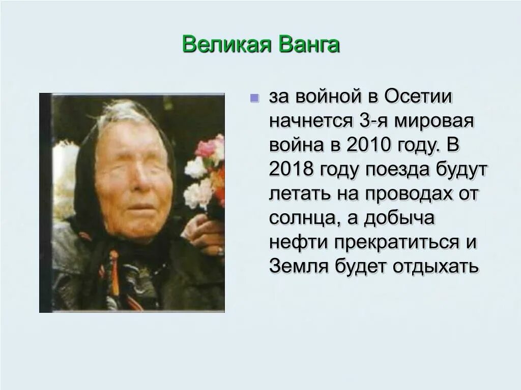 Ванга числа