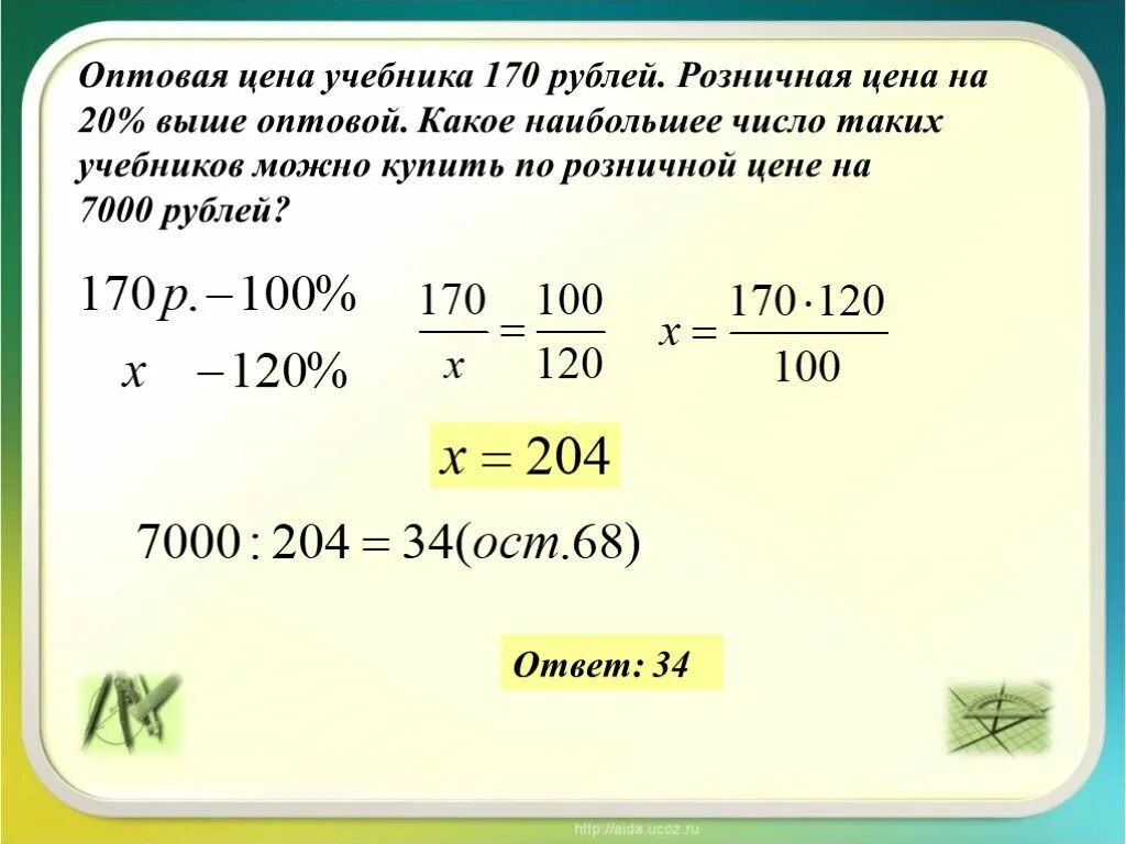 170 учебников на 20. Оптовая цена учебника 170 рублей розничная цена на 20 выше оптовой. Оптовая цена учебника 170. Оптовая цена учебника 170 рублей розничная цена на 20 выше. Оптовая цена учебника 170 рублей розничная цена.