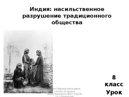 Индия насильственное