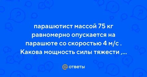 Парашютист массой