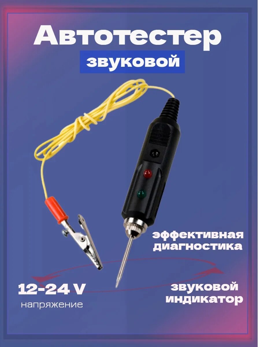 Автотестер звуковой 12v-24 (Шило) Rexant. Тестер проводки звуковой 12v-24v (Шило) Rexant. Автотестер звуковой 12v-24v (игла)16-0102-1 16010201. Пробник автотестер звуковой 12v-24v (Шило) Rexant 160102. Автотестер звуковой