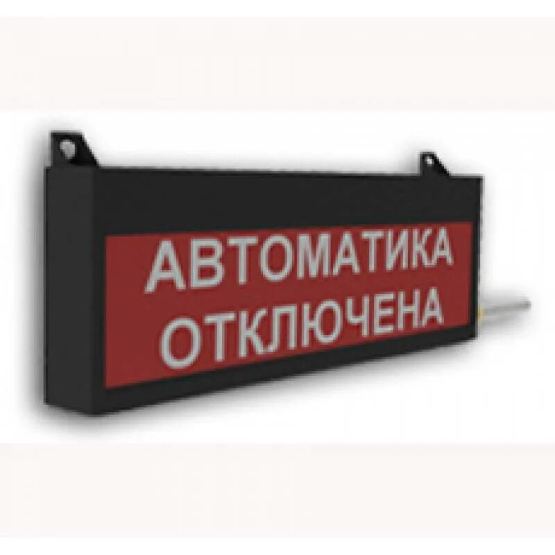 Световое табло автоматика отключена. Гамма-01 ОСЗ-3м-2 "автоматика отключена". Скопа световое табло "автоматика отключена", Взрывозащита 1exmiit6.  Оповещатель световой табло «автоматика отключена»,. Оповещатель световой автоматика отключена