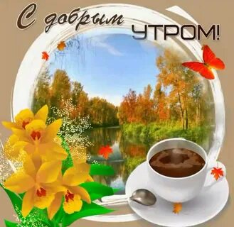 Доброе утро осенний пейзаж с надписями