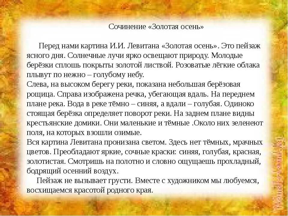 Сочинение по картине Золотая осень 4. Картина Левитана Золотая осень сочинение 5 класс. Сочинение по картине Золотая осень 4 класс. Сочинение золатая осен.