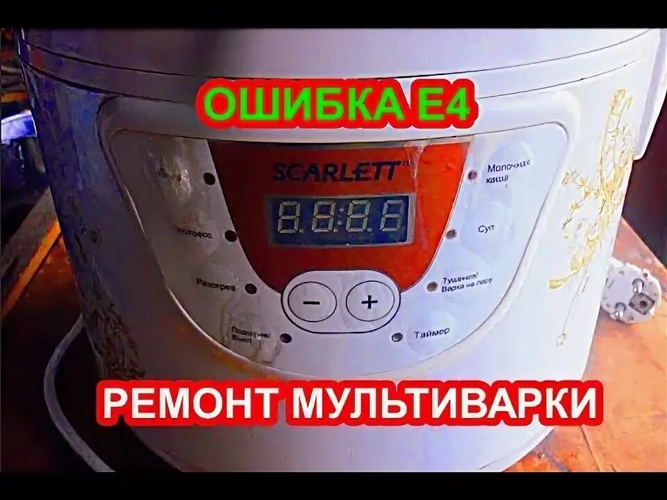 Мультиварка ошибка е4 как исправить. Мультиварка ошибка е4 как исправить