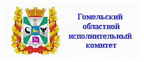 Областной исполнительный комитет гомель