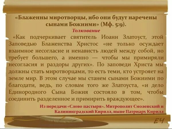 Миротворцы будут наречены сынами божьими. Блаженны миротворцы картинки. Блаженны будут миротворцы. Миротворцы будут наречены сынами божьими. Блаженны миротворцы библия.