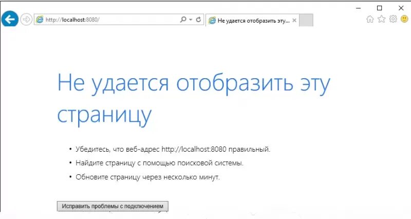 Не удается открыть сайт. Не удается Отобразить эту страницу. Не удалось Отобразить страницу. Невозможно Отобразить страницу. Internet Explorer не удается Отобразить страницу.