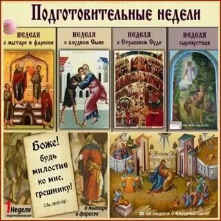 Подготовительные недели 2024