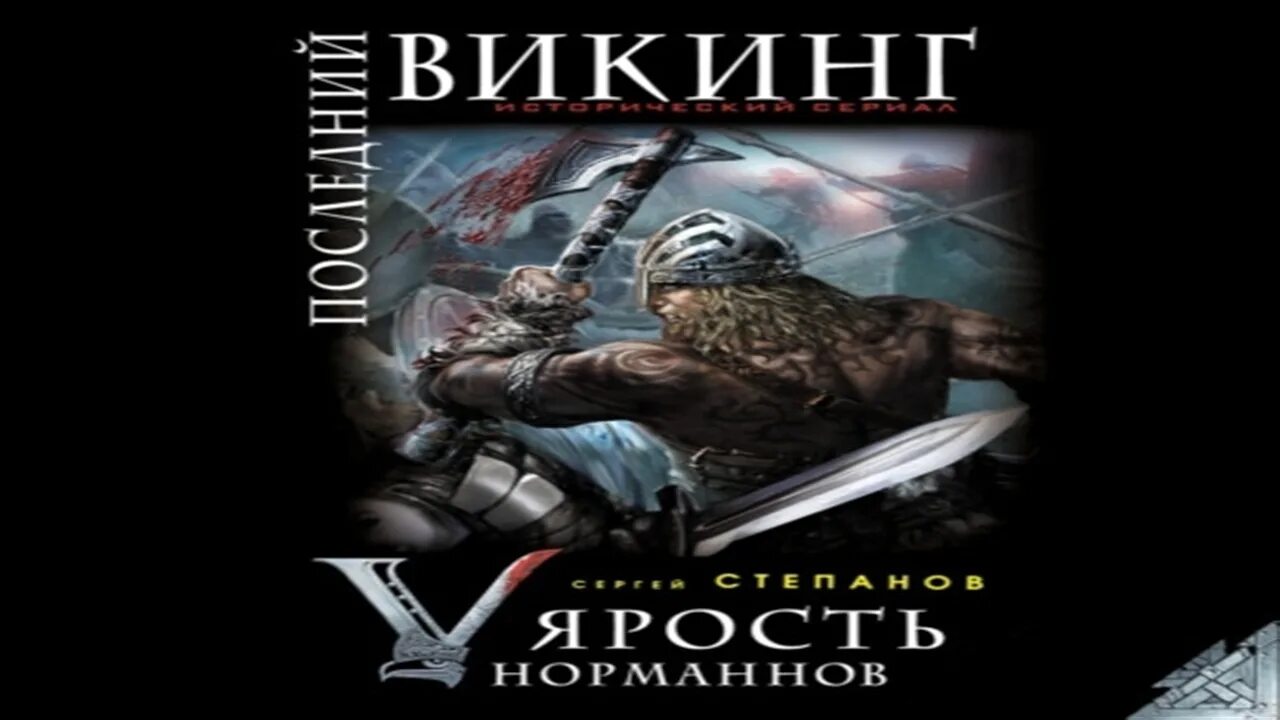 Путь викинга аудиокнига слушать. Последний Викинг. Книги Сергея Степанова.