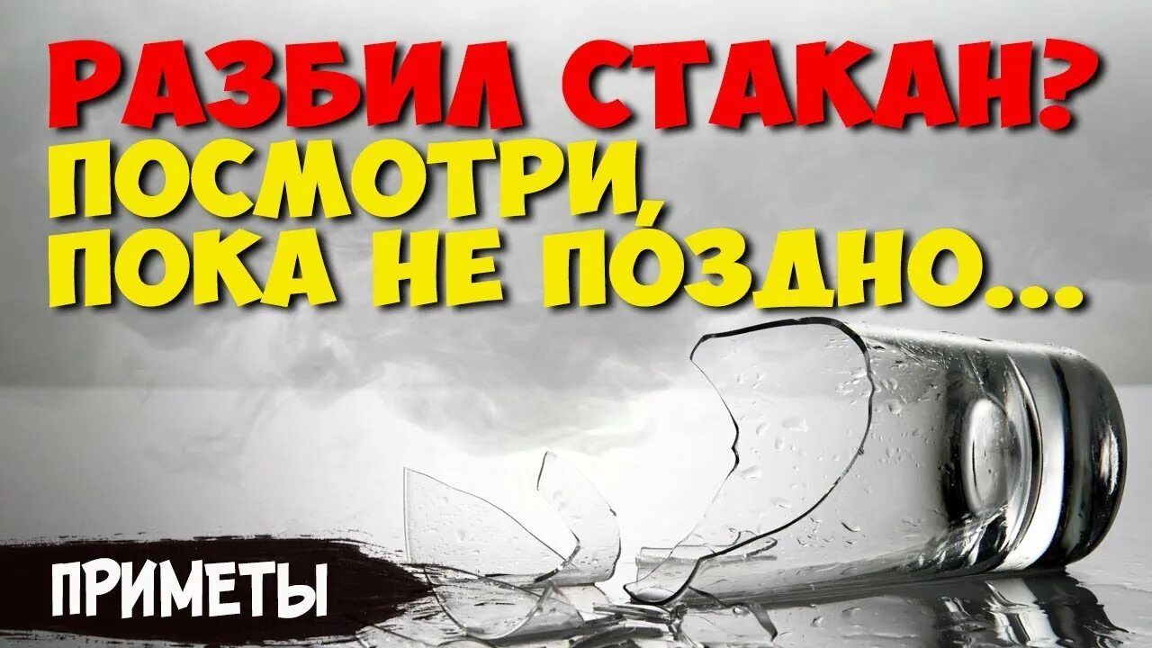 Разбитый стакан примета. Разбить стакан примета. Разбился стакан примета. Разбить бокал примета.