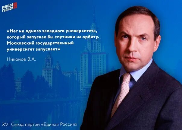 Никонов мгу. Председатель комитета Госдумы РФ по образованию и науке.