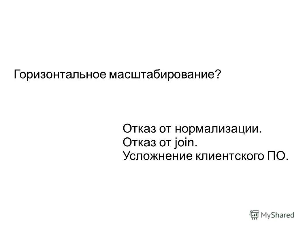Горизонтальная масштабируемость. Вертикальное масштабирование серверов. Горизонтально масштабируемый. Масштабируемость баз данных. Горизонтальная масштабируемость.