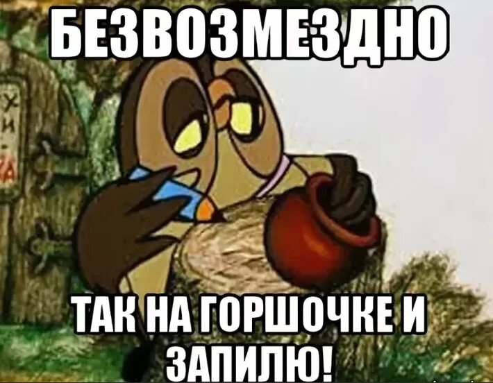 24000 ru дайте денег просто так. Безвозмездно Сова. Безвозмездно то есть даром. Безвозмездно из мультика. Безвозмездно прикол.