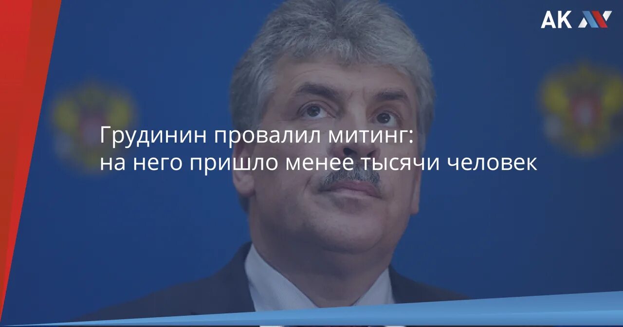 Грудинин митинг президентские выборы. Грудинин 2024. Грудинин цитаты.