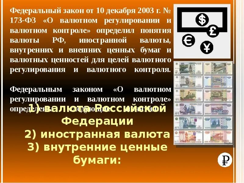 Фз 173 от 10 декабря 2003. ФЗ О валютах. Валюта и валютное регулирование. Валютные ценности ФЗ. Валютные ценности это ФЗ 173.